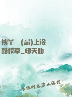 拽丫頭愛(ài)上冷酷校草