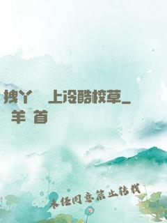 拽丫頭愛上冷酷校草