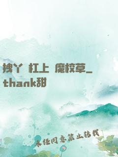 拽丫頭杠上惡魔校草