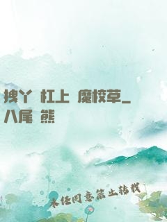 拽丫頭杠上惡魔校草