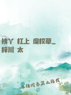 拽丫頭杠上惡魔校草