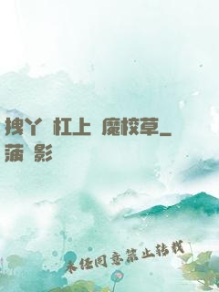 拽丫頭杠上惡魔校草
