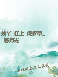 拽丫頭杠上惡魔校草