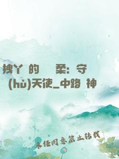 拽丫頭的專屬溫柔：守護(hù)天使