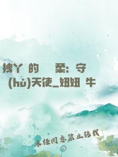 拽丫頭的專屬溫柔：守護(hù)天使