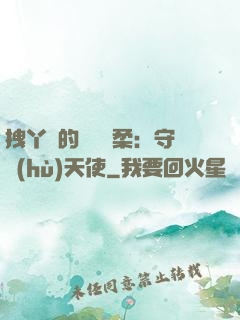 拽丫頭的專屬溫柔：守護(hù)天使