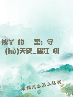 拽丫頭的專屬溫柔：守護(hù)天使