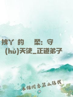 拽丫頭的專屬溫柔：守護(hù)天使