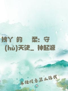 拽丫頭的專屬溫柔：守護(hù)天使