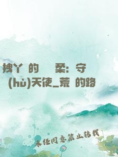 拽丫頭的專屬溫柔：守護(hù)天使
