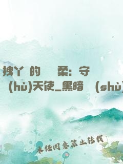 拽丫頭的專屬溫柔：守護(hù)天使
