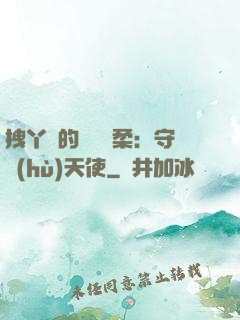 拽丫頭的專屬溫柔：守護(hù)天使