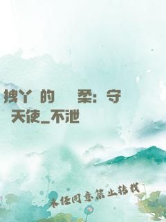 拽丫頭的專屬溫柔：守護天使