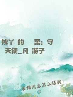 拽丫頭的專屬溫柔：守護天使