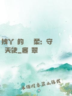 拽丫頭的專屬溫柔：守護天使