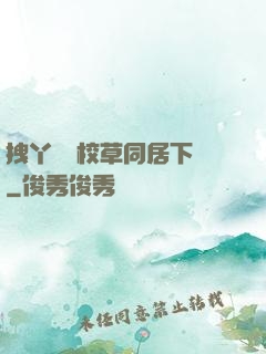 拽丫頭與校草同居下載