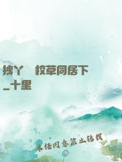 拽丫頭與校草同居下載