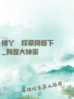 拽丫頭與校草同居下載