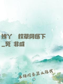 拽丫頭與校草同居下載