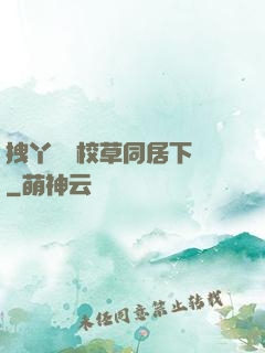 拽丫頭與校草同居下載
