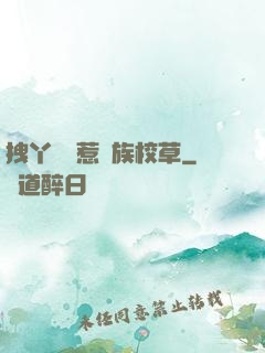 拽丫頭誤惹貴族校草
