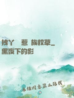 拽丫頭誤惹貴族校草