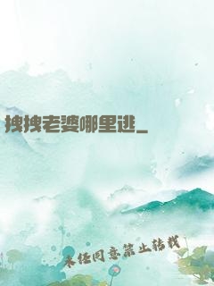 拽拽老婆哪里逃