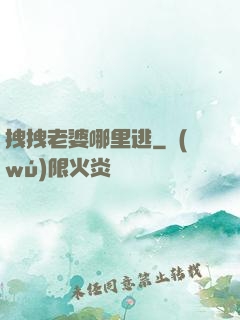 拽拽老婆哪里逃