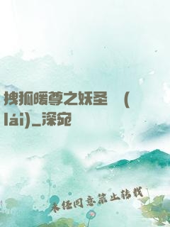 拽狐暖尊之妖圣歸來(lái)