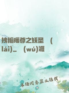 拽狐暖尊之妖圣歸來(lái)
