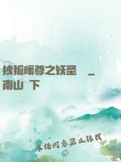 拽狐暖尊之妖圣歸來