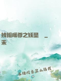 拽狐暖尊之妖圣歸來