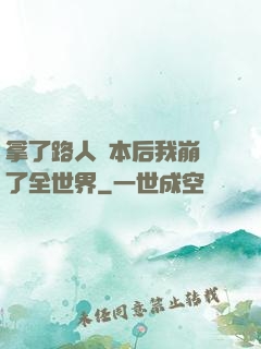 拿了路人劇本后我崩壞了全世界