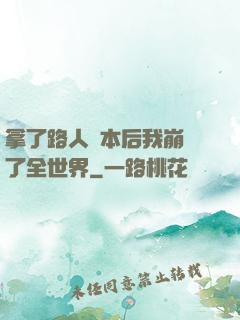 拿了路人劇本后我崩壞了全世界