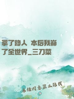 拿了路人劇本后我崩壞了全世界