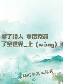 拿了路人劇本后我崩壞了全世界