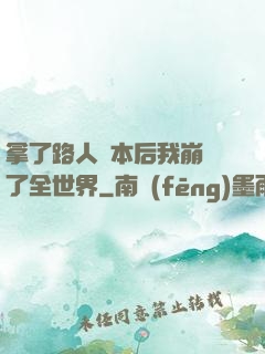 拿了路人劇本后我崩壞了全世界