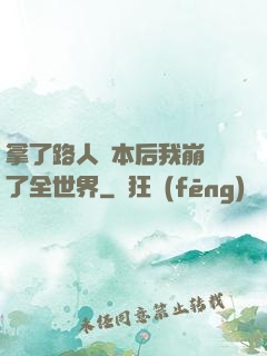 拿了路人劇本后我崩壞了全世界