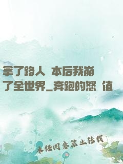 拿了路人劇本后我崩壞了全世界