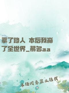 拿了路人劇本后我崩壞了全世界