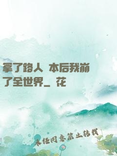 拿了路人劇本后我崩壞了全世界