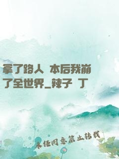 拿了路人劇本后我崩壞了全世界