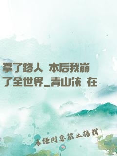 拿了路人劇本后我崩壞了全世界
