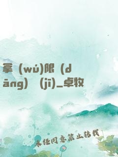 拿無(wú)限當(dāng)單機(jī)