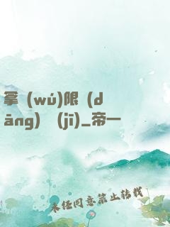 拿無(wú)限當(dāng)單機(jī)