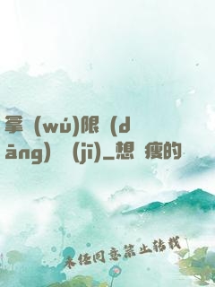 拿無(wú)限當(dāng)單機(jī)