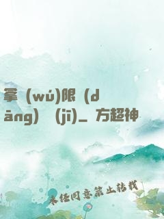 拿無(wú)限當(dāng)單機(jī)