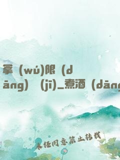 拿無(wú)限當(dāng)單機(jī)