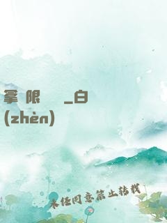拿無限當單機