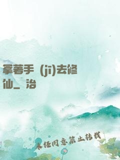 拿著手機(jī)去修仙